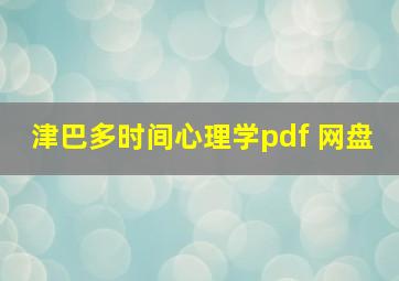 津巴多时间心理学pdf 网盘